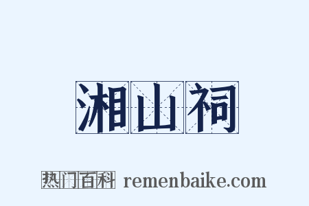 湘山祠是什么意思的图片